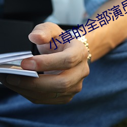 小草(草)的(的)全部(部)演(演)员表