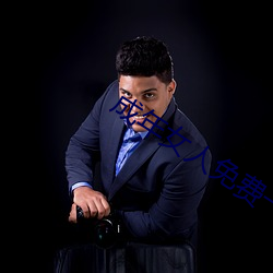 成年(年)女(女)人(人)免(免)费一级毛(毛)片(片)视(視)频