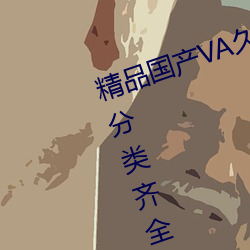 精品国产(chǎn)VA久(jiǔ)久久久久(jiǔ)久果冻资源(yuán)分类齐全(quán)