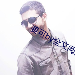 姜可by全文阅读