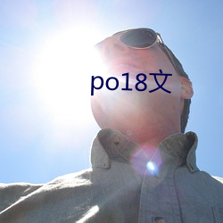 po18文