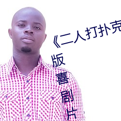 《二人打撲克劇烈運動視頻》完整版喜劇片