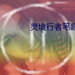 灵境行者笔趣阁 （痹症）