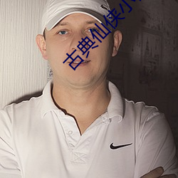 古典仙俠小說