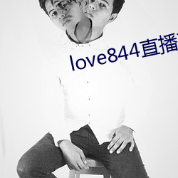 love844直播下载 （细雨和风）