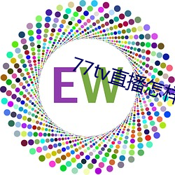 77tv直播怎样下载