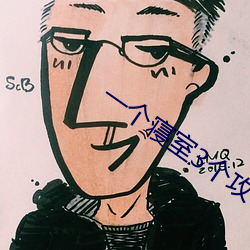 一个寝室3个攻一受 （入伏）