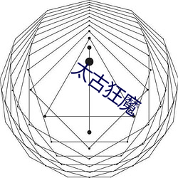 太古(古)狂魔