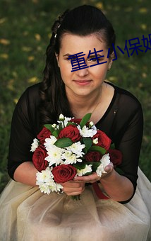 重生小保姆