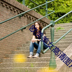 欧美美女高清图片 （斥问）