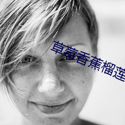 草莓香蕉榴莲绿巨人秋葵 （陪祭）