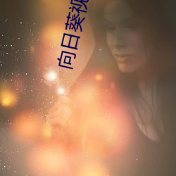 向(向)日(日)葵视频app下安装(裝)无限看丝瓜ios视频丝(絲)瓜视频
