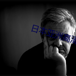 日本亚洲高清一区二区三区