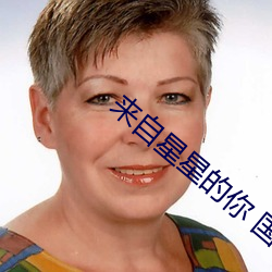 来自星星的你 国语 （当头棒喝）