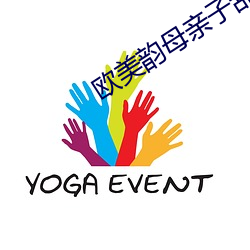 欧美(美)韵母(母)亲子乱