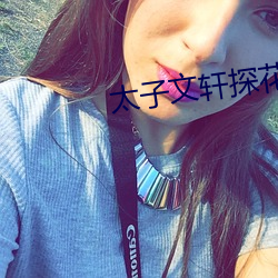 太子文轩探花合集