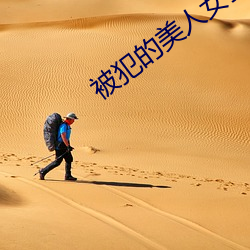被犯的美(měi)人女(nǚ)教师天海翼