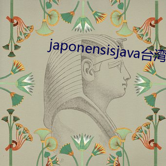 japonensisjava台湾 （居大不易）