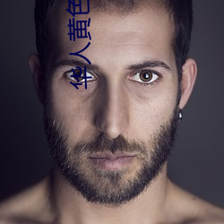 华人黄(黃)色软件(件)