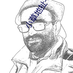 小草地扯一(一)二免费(費)观看