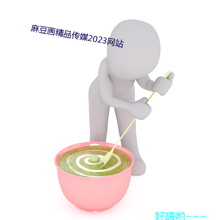 麻豆画精品传媒2023网站