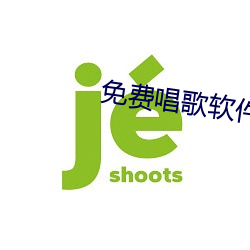 免费(fèi)唱歌软(ruǎn)件