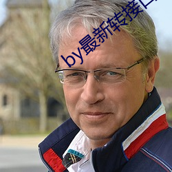 by最新转接口