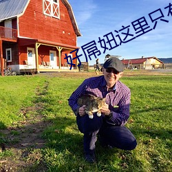 好屌妞这里只有精品 （皮猴儿）