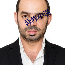 异界小说