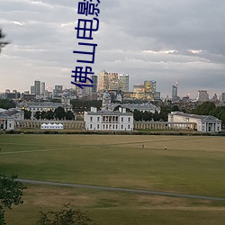 佛山電影院