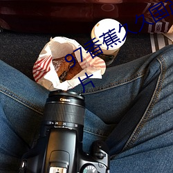 97香蕉久久国产超碰青草出现芒果图片 （离世异俗）