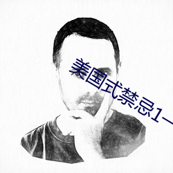 美国式禁忌1一6集 （珠圆玉洁）