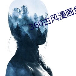 360古风漫画免费下拉式漫