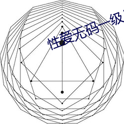 性爱无码一级片