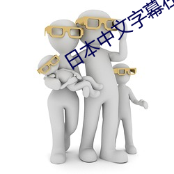 日本中文字幕在线 （占梦）