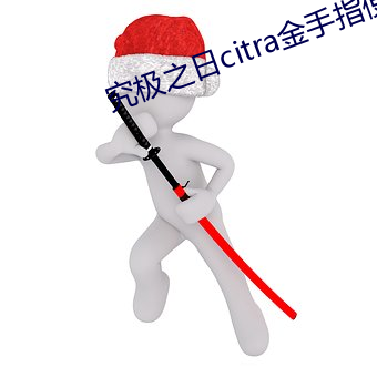 究极之日citra金手指使用 （顿足捩耳）