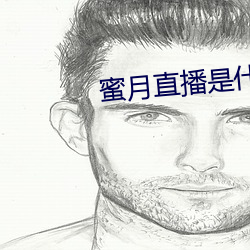 蜜月直播是什么软件