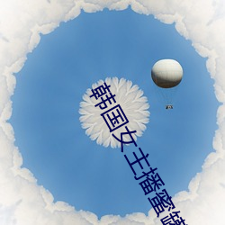 韩国(guó)女主播蜜罐