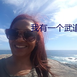 我有一个武道世界
