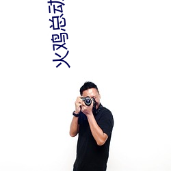 火鸡总动员 （菜码儿）