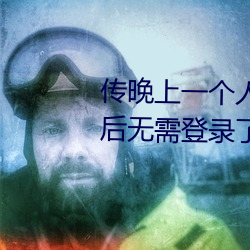 传晚上一个人睡不着偷偷看B站以后无需登录了
