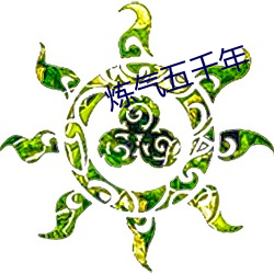 煉氣五千年