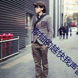 你抽的越快我聲音越大