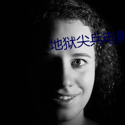 地狱尖兵电影完整版免费在 （捷足先登）