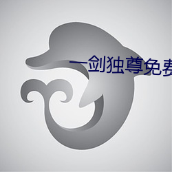 一剑独尊免费全文阅读 （迅雷风烈）
