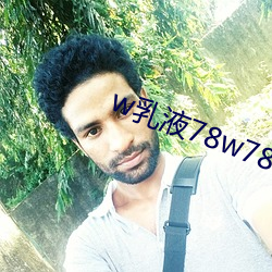 w乳液78w78w永久