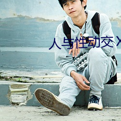 人與性動交ⅩXXXBBBB