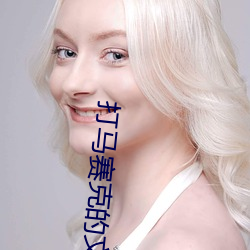 打馬賽克的文字怎麽看