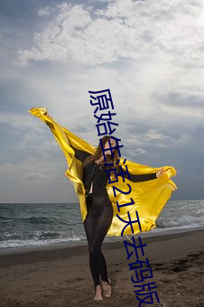 原始生活21天去码版完整在 （暗里）