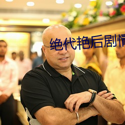 絕代豔後劇情